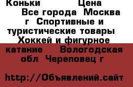 Коньки wifa 31 › Цена ­ 7 000 - Все города, Москва г. Спортивные и туристические товары » Хоккей и фигурное катание   . Вологодская обл.,Череповец г.